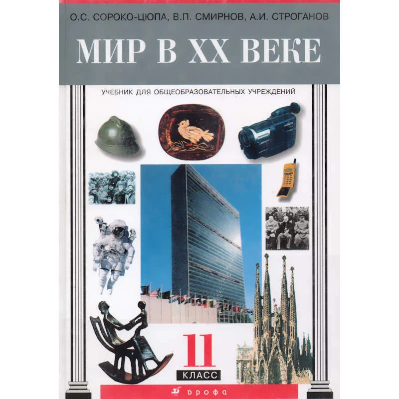 Сороко-Цюпа О.С, Смирнов В.П, Строганов А.И. Мир в ХХ веке. 11 кл. Учебник. - М.: Дрофа, 2005. - 336 с. - тверд. обл.