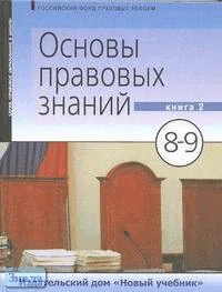 Володина С.И, Полиевктова А.М, Ашмарина Е.М. Основы правовых знаний. 8-9 кл. Учебник. В 2-х кн. Книга 1. - М.: Новый учебник, 2004. - 288 с. - тверд. обл.