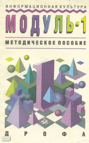 Зарецкий Д.В, Зарецкая З.А, Горвиц Ю.М. Информационная культура. Модуль. Класс 1. Методическое пособие. - М.: Дрофа, 1995. - 256 с. - мягк. обл, уцененная, повреждена обложка