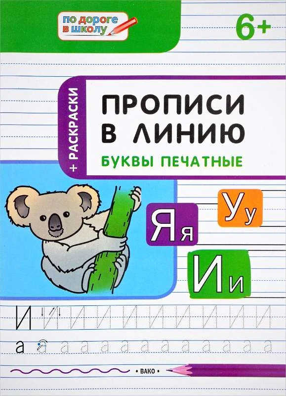 Пчелкина С.В. Прописи в линию. Тетрадь для занятий с детьми. - М.: Вако, 2018. - 32 с. - (По дороге в школу). - мягк. обл.