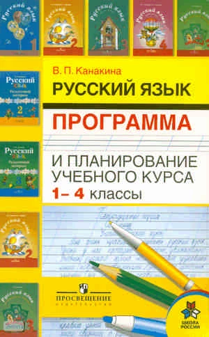 Канакина В.П. Русский язык. 1-4 кл. Программа и планирование. - М.: Просвещение, 2009. - 111 с. - (Школа России). - мягк. обл.