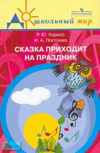 Киркос Р.Ю, Постоева И.А. Сказка приходит на праздник: театрализованные праздники в детском саду: книга для музыкального руководителя и воспитателя детского сада. - М.: Просвещение, 2007. - 176 с. - мягк. обл.