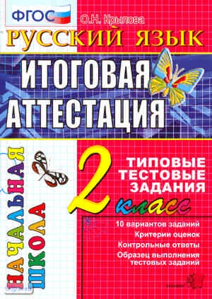 Крылова О.Н. Русский язык: итоговая аттестация: 2 кл.: типовые тестовые задания. - М.: Экзамен, 2016. - 52 с. - (ФГОС. Начальная школа). - мягк. обл.
