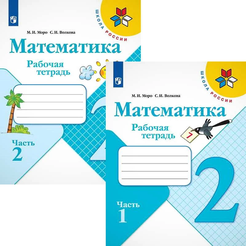 Моро М.И, Волкова С.И. Математика. Рабочая тетрадь. 2 кл. Комплект В 2-х частях. - М.: Просвещение, 2022. - 80 с. + 80 с. - (Школа России. ФГОС). - мягк. обл.
