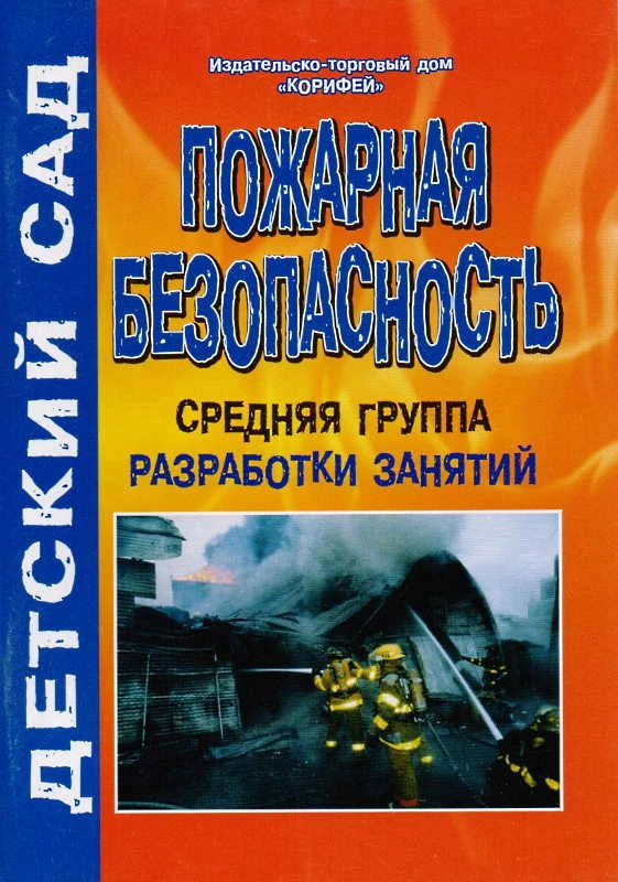 Иванова Т.В. Пожарная безопасность. Разработки занятой. Средняя группа. - Волгоград: Корифей. - 96 с. - (Детский сад). - мягк. обл.