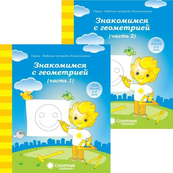 Знакомимся с геометрией. Рабочая тетрадь. 5-6 лет. Комплект в 2-х частях. Ч. 1, Ч. 2. - Киров: Дакота, 2019. - 32 с. + 32 с. - (Солнечные ступеньки. Рабочие тетради для дошкольника). - мягк. обл.
