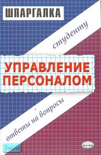Корчагина А.С. Шпаргалка по управлению персоналом. - М.: Экзамен, 2007. - 64 с. - (Шпаргалка. Студенту: ответы на вопросы). - мягк. обл.