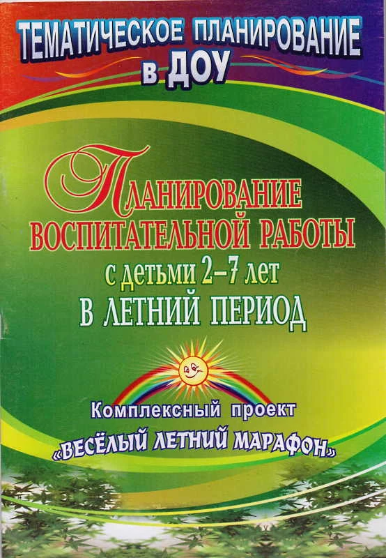 Планирование воспитательной работы с детьми 2-7 лет в летний период. Комплексный проект "Веселый летний марафон" / Сост. Н.В. Бобровская. - Волгоград: Учитель, 2012. - 57 с. - (Тематическое планирование в ДОУ). - мягк. обл.