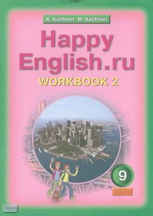 Кауфман К.И, Кауфман М.Ю. Английский язык. Счастливый английский.ру / Happy English.ru. 9 кл. Рабочая тетрадь № 2. - Обнинск: Титул, 2009. - 72 с. - мягк. обл.