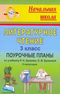 Лободина Н.В. Литературное чтение. 3 кл. Поурочные планы. 2-е полугодие. УМК Бунеев Р.Н, Бунеева Е.В. - Волгоград: Учитель, 2008. - 394 с. - (Начальная школа). - мягк. обл.