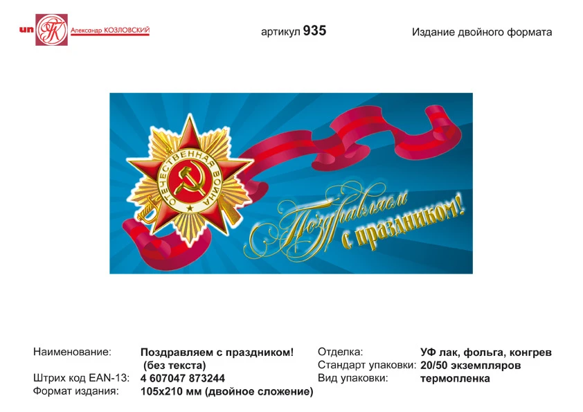 Открытка "Поздравляем с праздником" (орден отечественной войны на красной ленте, на синем фоне). - евроформат, двойное сложение (210*105 мм). - ИП Козловский