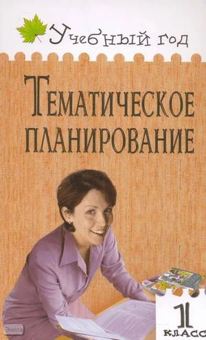 Жиренко О.Е, Яровенко В.А. Тематическое планирование уроков по новому базисном учебному плану. 1 кл. - М.: ВАКО, 2008. - 240 с. - (Учебный год). - мягк. обл.