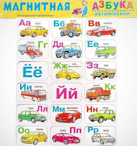 Магнитная азбука. Автомобили. - Либри пэр бамбини