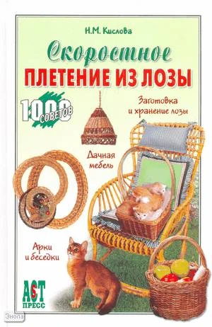 Кислова Н.М. Скоростное плетение из лозы. - М.: АСТ-Пресс книга, 2007. - 304 с. - (1000 советов от газеты Комсомольская правда). - тверд. обл.