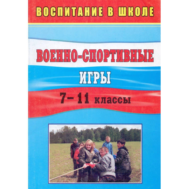 Военно-спортивные игры. 7-11 кл / Автор-сост. П.Ф. Куклин, Л.А. Лаврова. - Волгоград: Учитель, 2011. - 173 с. - (Воспитание в школе). - мягк. обл.