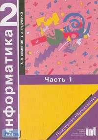 Семенов А.Л, Рудченко Т.А. Информатика. 2 кл. Учебное пособие. В 2-х ч. Часть 1. - М.: Просвещение: Институт новых технологий образования, 2004. - 56 с. - мягк. обл.