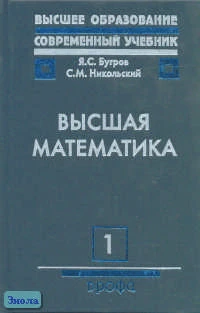 Бугров Я.С, Никольский С.М. Высшая математика: Учебник для вузов / ред. В.А. Садовничего. В 3-х т. Том 1: Элементы линейной алгебры и аналитической геометрии. - М.: Дрофа, 2003. - 288 с. - (Высшее образование сегодня: Современный учебник). - тверд. обл.
