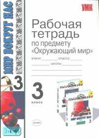 Третьяков П.В, Холина А.И. Окружающий мир. 3 кл. Рабочая тетрадь. УМК Плешаков А.А. - М.: Экзамен, 2007. - 128 с. - (Учебно - методический комплект). - мягк. обл.