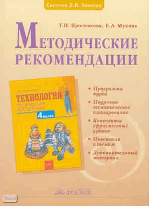 Проснякова Т.Н, Мухина Е.А. Технология. Творческая мастерская. 4 кл. Методические рекомендации. - Самара: Учебная литература: Издательский дом «Федоров», 2010. - 128 с. - мягк. обл.