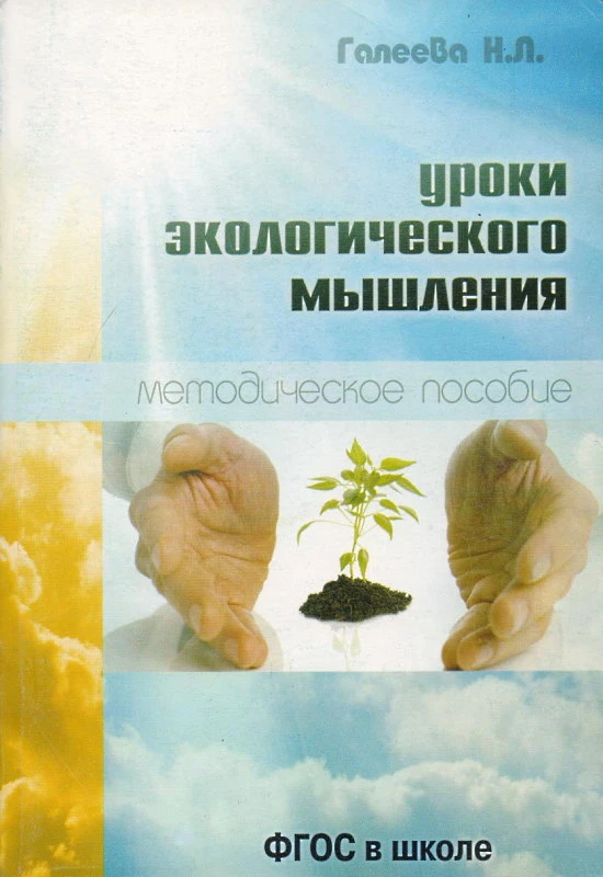 Галеева Н.Л. Уроки экологического мышления. - М.: Перспектива, 2012. - 416 с. - мягк. обл.