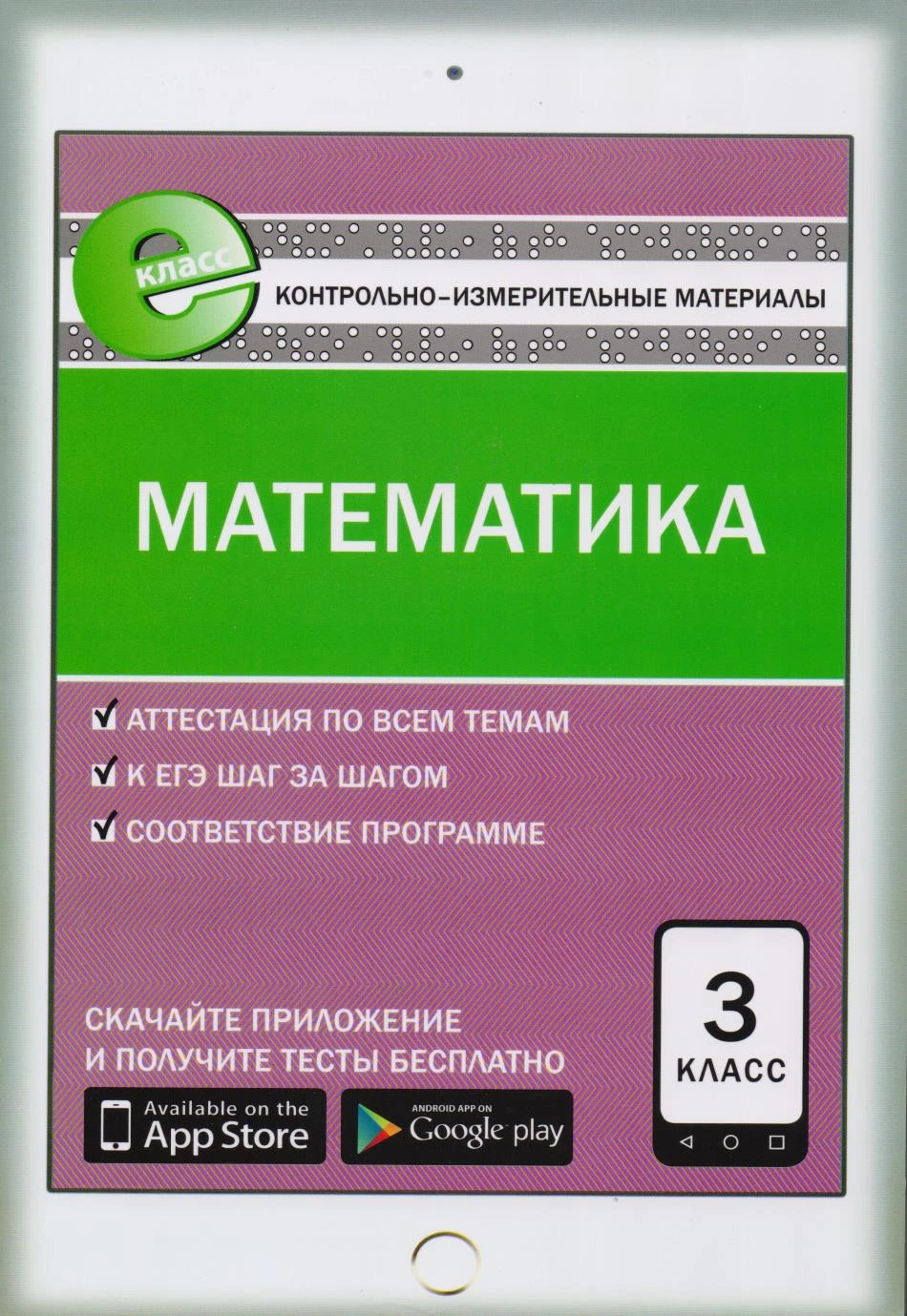 Ситникова Т.Н. Контрольно-измерительные материалы. Математика: 3 кл. - М.: ВАКО, 2017. - 96 с. - (Контрольно-измерительные материалы). - мягк. обл.