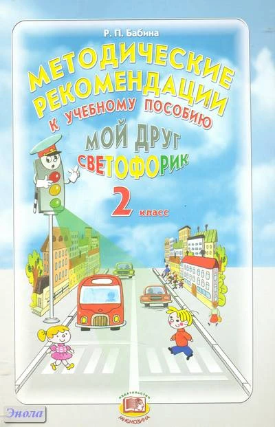Бабдана Р.П. Мой друг Светофорик. 2 кл. Методические рекомендации. - М.: Мнемозина, 2012. - 16 с. - мягк. обл.