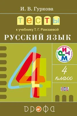 Гуркова И.В. Русский язык. 4 кл. Тесты. - М.: Дрофа, 2014. - (РИТМ). - мягк. обл.