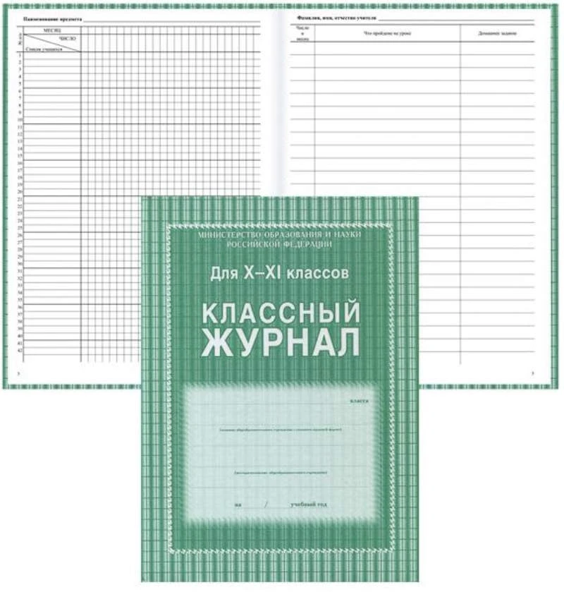 Классный журнал для 10-11 кл. - Учитель. - 184 с. - ф.А4 (210*293 мм). - ламинированная обложка