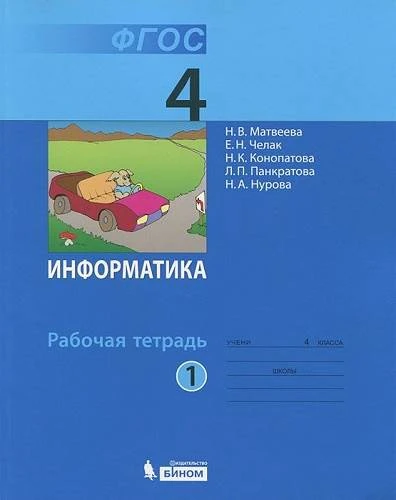 Матвеева Н.В, Челак Е.Н, Конопатова Н.К. Информатика. 4 кл. Рабочая тетрадь. В 2-х ч. Часть 1. - М.: БИНОМ. Лаборатория знаний, 2014. - 104 с. - (ФГОС). - мягк. обл.