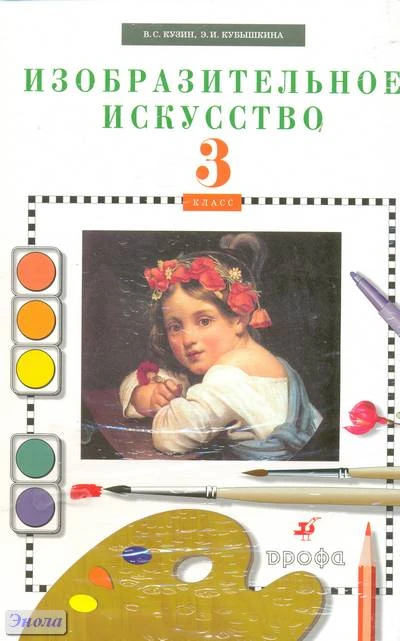 Кузин В.С, Кубышкина Э.И. Изобразительное искусство. 3 кл. Учебник + CD. - М.: Дрофа, 2011. - 110 с. - интегр. обл.