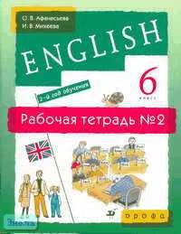 Афанасьева О.В, Михеева И.В. Новый курс английского языка: 2-й год обучения. 6 кл. Рабочая тетрадь № 2. - М.: Дрофа, 2009. - 111 с. - мягк. обл.