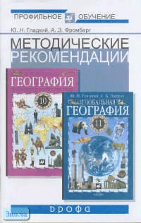 Гладкий Ю.Н, Фромберг А.Э. Методические рекомендации по использованию учебников географии А.П. Кузнецова, Ю.Н. Гладкого, С.Б. Лаврова. Базовый и профильный уровень. - М.: Дрофа, 2004. - 64 с. - мягк. обл.