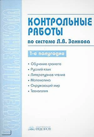 Контрольные работы по системе Л.В. Занкова. 1-е полугодие / Сост. С.Г. Яковлева. - Самара: Учебная литература: Федоров, 2007. - 96 с. - мягк. обл.