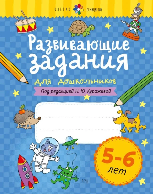 Куражева Н.Ю. Развивающие задания для дошкольников. 5-6 лет. Тетрадь. - СПб.: Речь, 2023. - 64 с. - (Цветик-семицветик). - мягк. обл.