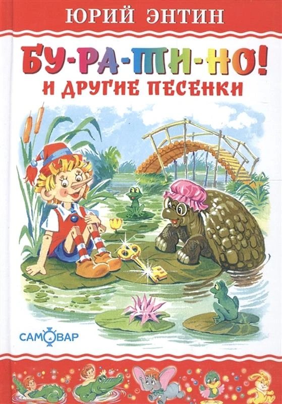 Любимые книги детства: для дошкольного и младшего школьного возраста. - М.: Самовар. - 48 с. - тверд. обл.