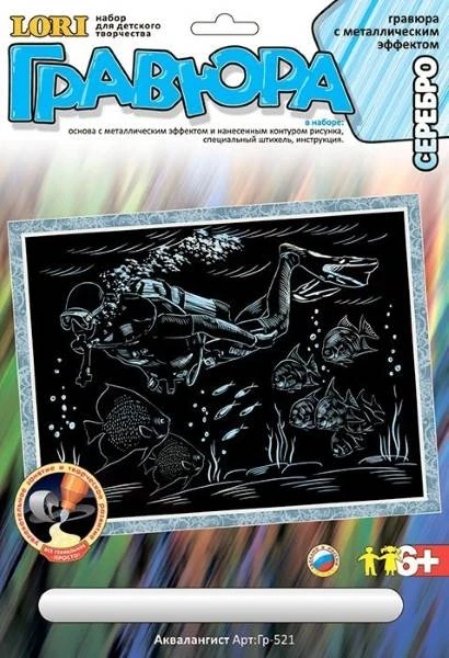 Аквалангист. Создание гравюры с серебро-металлическим эффектом. ф.178*237 мм, для детей старше 6 лет.