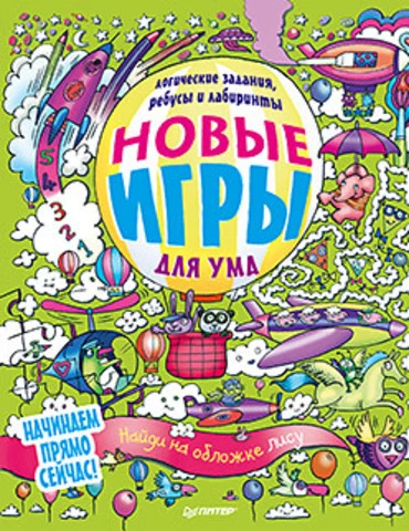 Новые игры для ума. Ребусы, логические задания и лабиринты: для детей от 6 лет. - СПб.: Питер, 2015. - 96 с. - мягк. обл