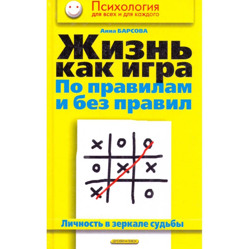 Барсова А. Жизнь как игра по правилам и без правил. Личность в зеркале судьбы. - М.: Дрофа-Плюс, 2004. - 224 с. - (Психология для всех и каждого). - тверд. обл.