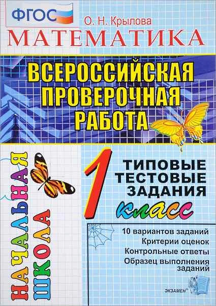 Крылова О.Н. Математика. Всероссийская проверочная работа. 1 кл. Типовые тестовые задания. - М.: Экзамен, 2018. - 48 с. - (ФГОС. ВПР. Начальная школа). - мягк. обл.