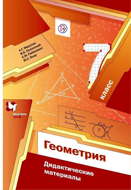 Мерзляк А.Г, Полонский В.Б, Рабинович Е.М. Геометрия. 7 кл. Дидактические материалы. - М.: Вентана-Граф, 2019. - 112 с. - (ФГОС. РУ). - мягк. обл.