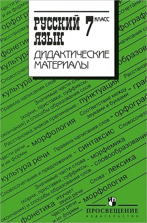 Ладыженская Т.А, Тростенцова Л.А, Баранов М.Т, Григорян Л.Т. Русский язык. 7 кл. Дидактические материалы. - М.: Просвещение, 2012. - 175 с. - мягк. обл.