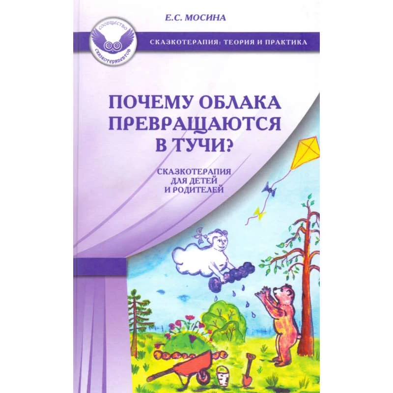 Мосина Е.С. Почему облака превращаются в тучи? Сказкотерапия для детей и родителей. - М.: Генезис, 2012. - 160 с. - (Сказкотерапия: теория и практика). - тверд. обл.