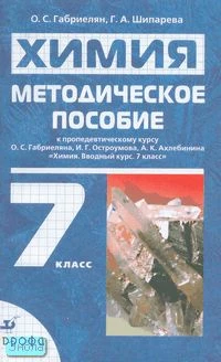 Габриелян О.С, Шипарева Г.А. Методическое пособие к пропедевтическому курсу О.С. Габриеляна, И.Г. Остроумова, А.К. Ахлебинина «Химия. Вводный курс. 7 кл». - М.: Дрофа, 2007. - 203 с. - мягк. обл.