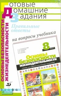 Латчук В.Н, Миронов В.К, Миронов С.К. Правильные ответы на вопросы учебника С.Н. Вангородского, М.И. Кузнецова, В.Н. Латчука, В.В. Маркова "Основы безопасности жизнедеятельности. 8 кл. - м.: Дрофа, 2007. - 176 с. - (Готовые домашние задания). - мягк. обл.