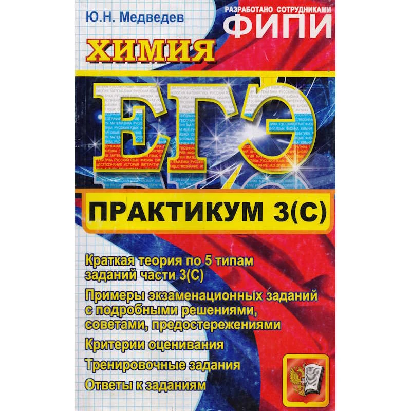 Медведев Ю.Н. ЕГЭ. Практикум по химии: подготовка к выполнению части 3 (С). - М.: Экзамен, 2011. - 96 с. - (ЕГЭ. Практикум). - мягк. обл.