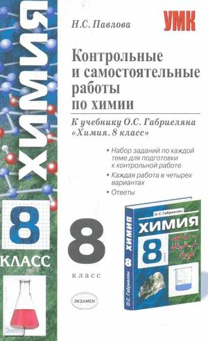 Павлова Н.С. Контрольные и самостоятельные работы по химии: 8 кл: к учебнику О.С. Габриеляна Химия. 8 кл. - М.: Экзамен, 2009. - 224 с. - (Учебно-методический комплект). - мягк. обл.