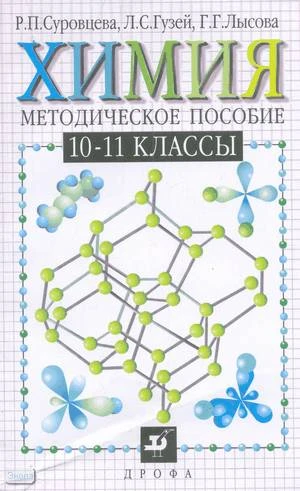 Суровцева Р.П, Гузей Л.С, Лысова Г.Г. Химия. 10-11 кл. Методическое пособие. - М.: Дрофа, 2000. - 128 с. - мягк. обл.