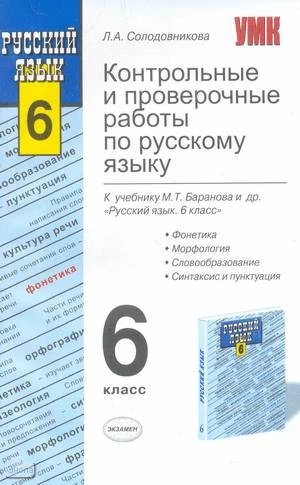 Солодовникова Л.А. Контрольные и проверочные работы по русскому языку, 6 кл: к учебнику М.Т. Баранова. Русский язык: учебник для 6 кл. - М.: Экзамен, 2010. - 160 с. - (Учебно-методический комплект). - мягк. обл.