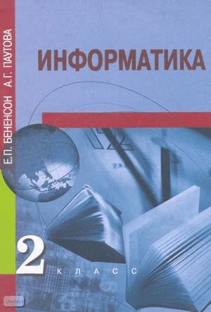 Бененсон Е.П, Паутова А.Г. Информатика. Методическое пособие к учебнику для 2 кл. (первый год обучения). - М.: Академкнига; Учебник, 2003. - 109 с. - мягк. обл.