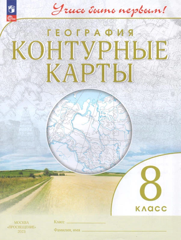 География. 8 кл. Контурные карты. - М.: Просвещение, 2023. - 24 с. - (Учись быть первым! ФГОС). - мягк. обл.